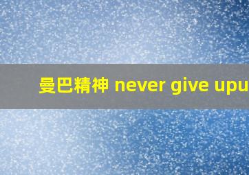 曼巴精神 never give upup